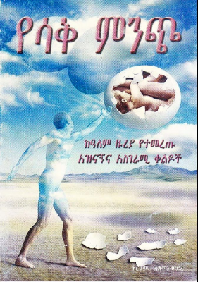 የሳቅ ምንጭ ተርጓሚ ሰለሞን ሠይፈ 2001.pdf